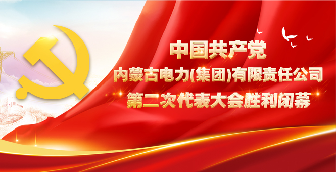 中国共产党云顶4008游戏登录第二次代表大会胜利落幕